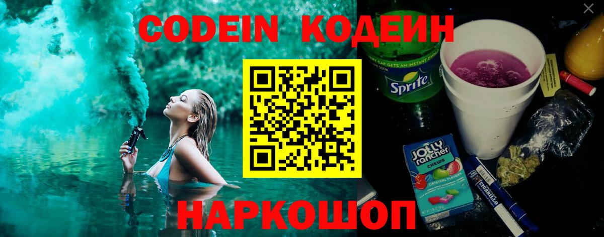 Codein напиток Lean (лин) Салават
