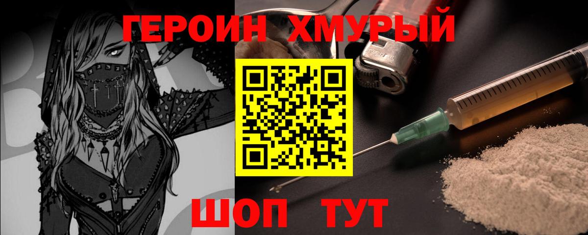 ГЕРОИН хмурый Салават